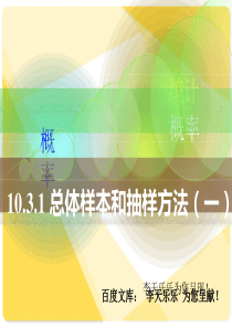 人教版中职数学10.3.1总体、样本和抽样方法(一)