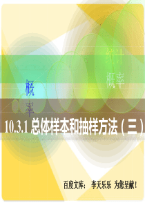 人教版中职数学10.3.1总体、样本和抽样方法(三)