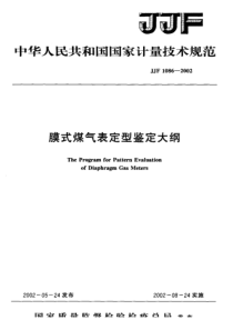 JJF 1086-2002 膜式煤气表定型鉴定大纲