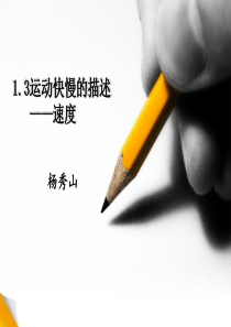 物体运动快慢的描述——速度.ppt