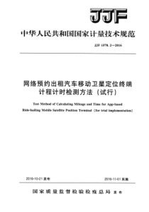 JJF 1578.2-2016 网络预约出租汽车移动卫星定位终端计程计时检测方法(试行)