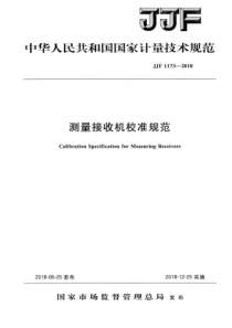 JJF 1173-2018 测量接收机校准规范