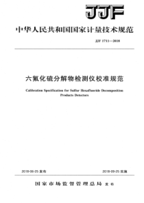 JJF 1711-2018 六氟化硫分解物检测仪校准规范
