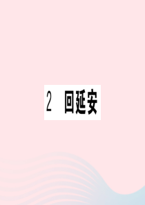 （河南专版）2020春八年级语文下册 第一单元 2 回延安习题课件 新人教版