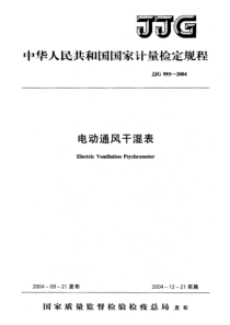 jjg 993-2004 电动通风干湿表检定规程
