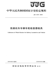 JJG 1155-2018 铁路机车车辆车轮检查器检具检定规程