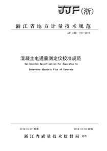JJF(浙) 1151-2018 混凝土电通量测定仪校准规范