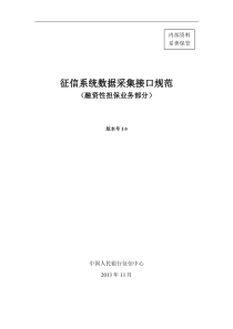 征信系统数据采集接口规范-融资性担保业务部分-20141209