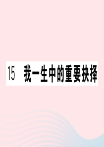 （河南专版）2020春八年级语文下册 第四单元 15 我一生中的重要抉择习题课件 新人教版