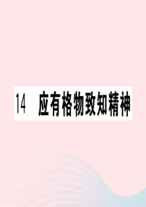 （河南专版）2020春八年级语文下册 第四单元 14 应有格物致知精神习题课件 新人教版