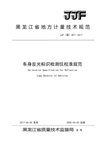 JJF(黑) 007-2017 车身反光标识检测仪校准规范