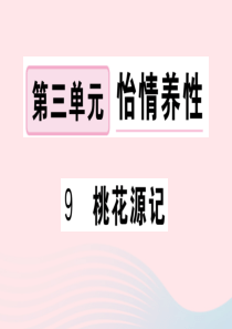 （河南专版）2020春八年级语文下册 第三单元 9 桃花源记习题课件 新人教版