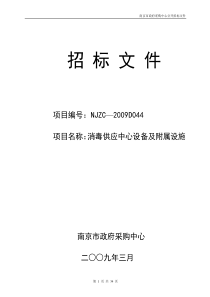 消毒供应中心设备及附属设施招标文件