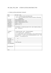 JJF 1016-1990 计量器具定型鉴定规范的编写导则