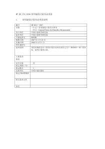 JJF 1012-1987 常用湿度计量名词术语