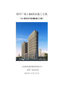 ALC墙板施工方案