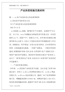 产业扶贫经验交流材料