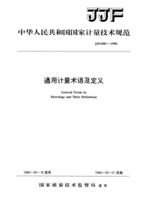 JJF 1001-1998 通用计量术语与定义