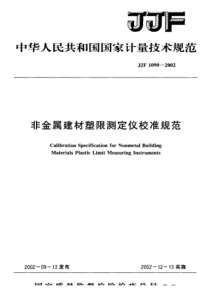 JJF 1090-2002 非金属建材塑限测定仪校准规范