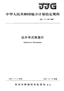 jjg(京)38-2005 红外耳式体温计检定规程