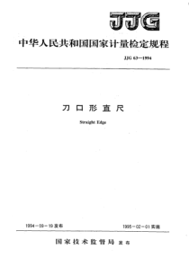 JJG 63-1994 刀口形直尺检定规程