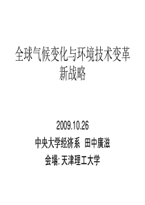 全球气候变化与环境技术变革新战略