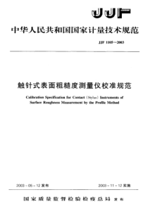 JJF 1105-2003 触针式表面粗糙度测量仪校准规范