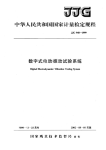 jjg 948-1999 数字式电动振动试验系统检定规程