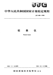 jjg 488-1998 校表仪检定规程