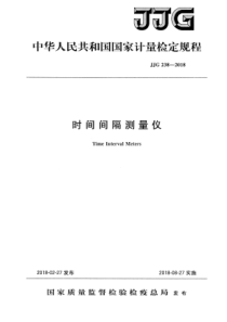 JJG 238-2018 时间间隔测量仪检定规程