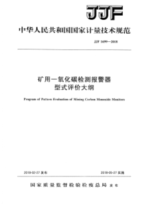 JJF 1699-2018 矿用一氧化碳检测报警器型式评价大纲