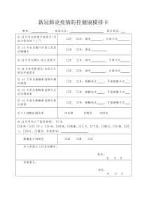 新冠肺炎疫情防控健康摸排卡