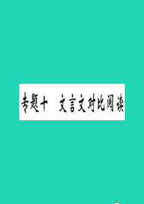 （河南专版）2019秋九年级语文上册 期末专题复习十 文言文对比阅读习题课件 新人教版