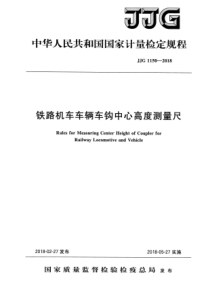 JJG 1150-2018 铁路机车车辆车钩中心高度测量尺检定规程