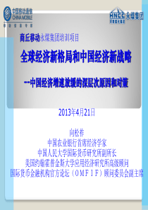 全球经济新格局和中国经济新战略(1)