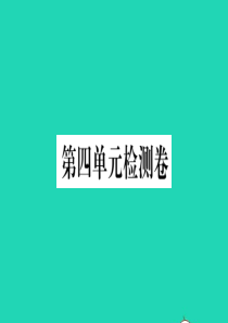 （河南专版）2019秋九年级语文上册 第四单元检测卷课件 新人教版