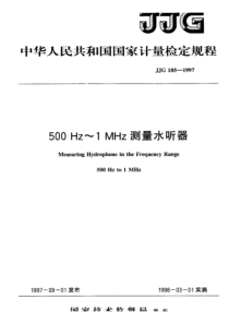 JJG 185-1997 500Hz ~1MHz测量水听器检定规程