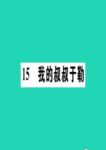 （河南专版）2019秋九年级语文上册 第四单元 15我的叔叔于勒习题课件 新人教版