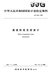 jjg 920-1996 漫透射视觉密度计检定规程