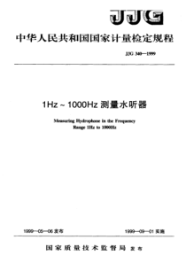 jjg 340-1999 1hz~1000hz测量水听器检定规程