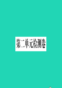 （河南专版）2019秋九年级语文上册 第二单元检测卷课件 新人教版