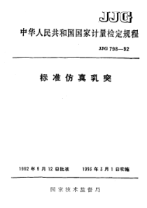 jjg 798-1992 标准仿真乳突检定规程