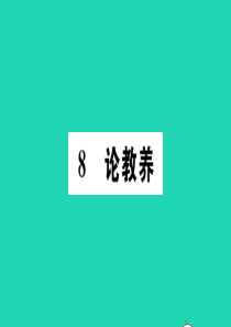 （河南专版）2019秋九年级语文上册 第二单元 8论教养习题课件 新人教版