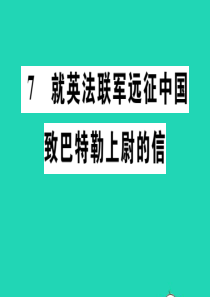 （河南专版）2019秋九年级语文上册 第二单元 7就英法联军远征中国致巴特勒上尉的信习题课件 新人教