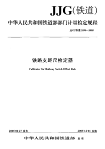 JJG(铁道)188-2005 铁路支距尺检定器检定规程