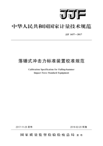 JJF 1657-2017 落锤式冲击力标准装置校准规范