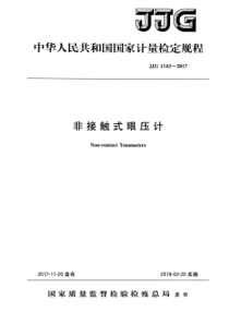 JJG 1143-2017 非接触式眼压计检定规程