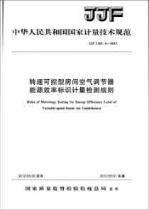 JJF 1261.4-2012 转速可控型房间空气调节器 能源效率标识计量检测规则