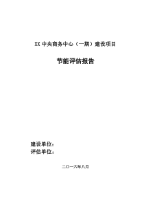 房地产民用建筑节能评估报告