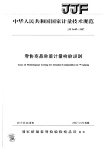 JJF 1647-2017 零售商品称重计量检验规则